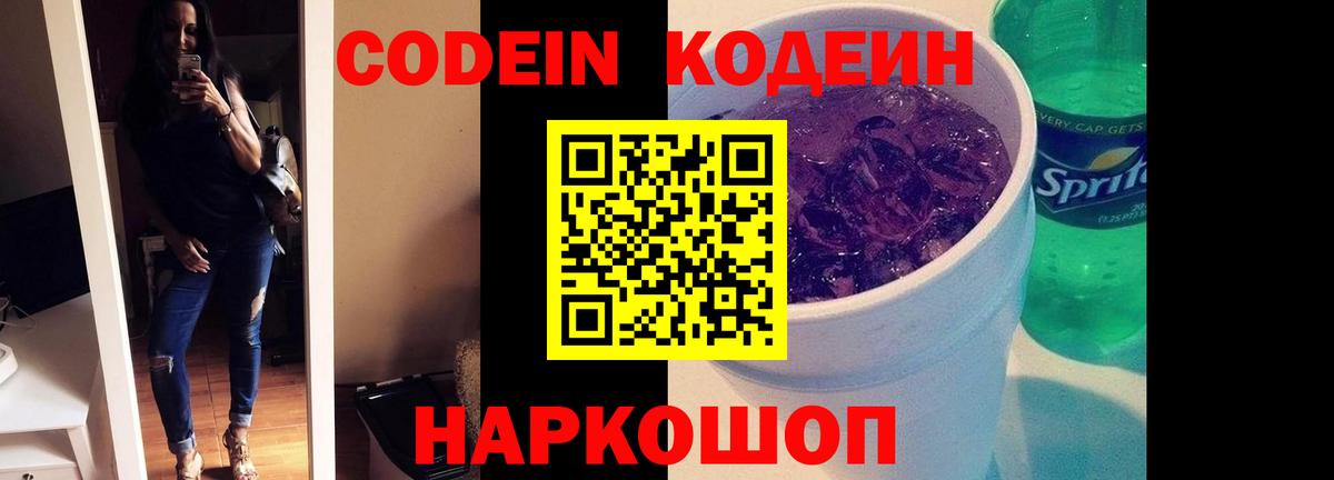 Кодеиновый сироп Lean Purple Drank  Codein напиток Lean (лин)  Вход с VPN  Магадан 